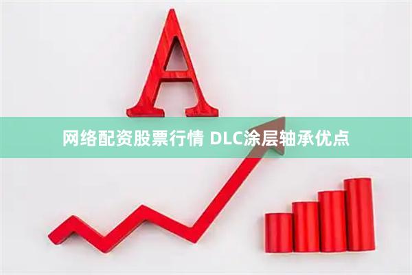 网络配资股票行情 DLC涂层轴承优点