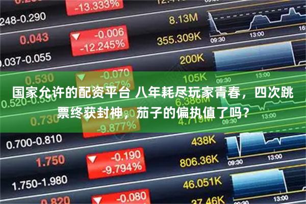 国家允许的配资平台 八年耗尽玩家青春，四次跳票终获封神，茄子的偏执值了吗？