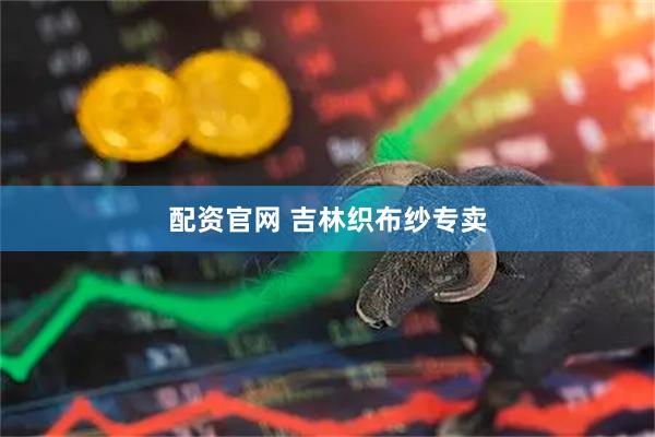 配资官网 吉林织布纱专卖