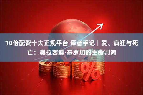 10倍配资十大正规平台 译者手记｜爱、疯狂与死亡：奥拉西奥·基罗加的生命判词